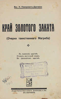 Немирович-Данченко В.И. Край золотого заката. (Очерки таинственного Магреба). Берлин, [1923].